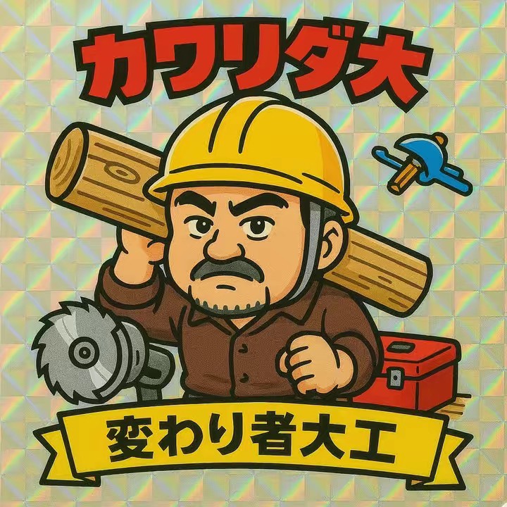 大工のトシ(G&J)