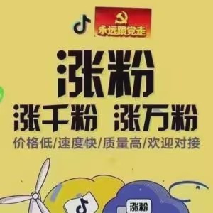 TK涨粉，橱窗号