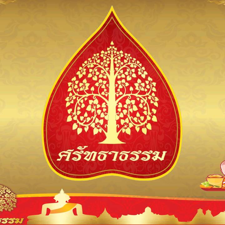 สังฆทาน ศรัทธาธรรม