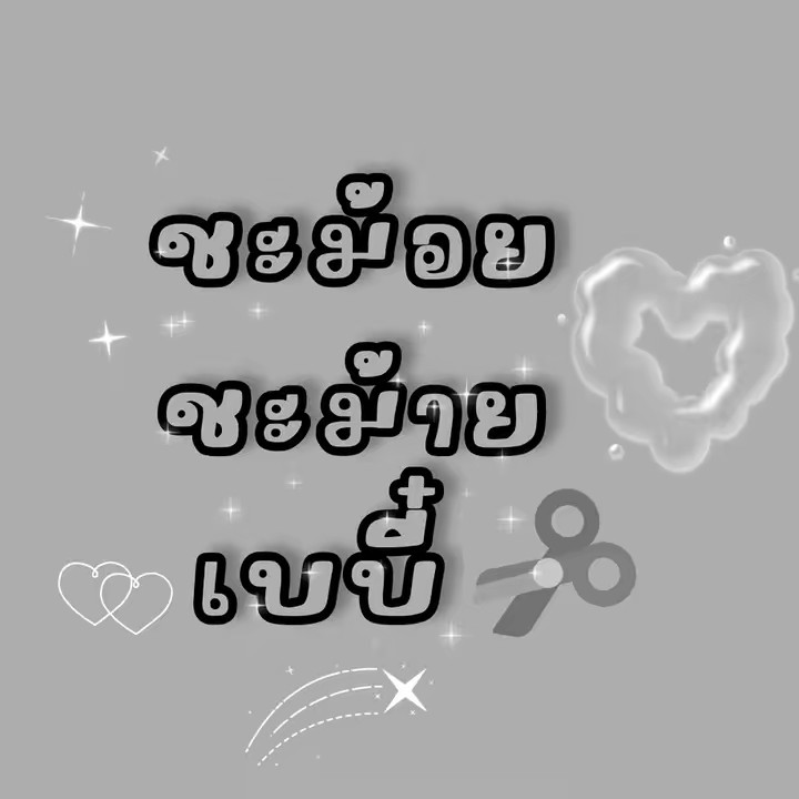 ชะม้อยชะม้าย เบบี๋