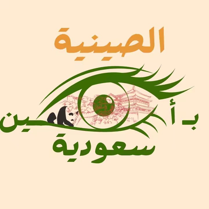 الصينية بأعين سعودية🇨🇳🇸🇦