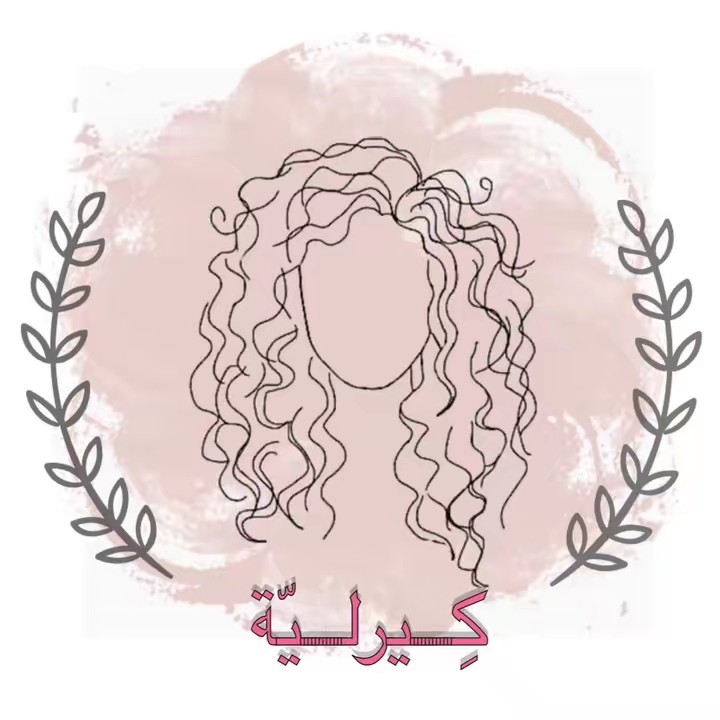كيرليّة.➿