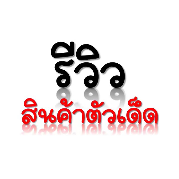 รีวิวสินค้าตัวเด็ด