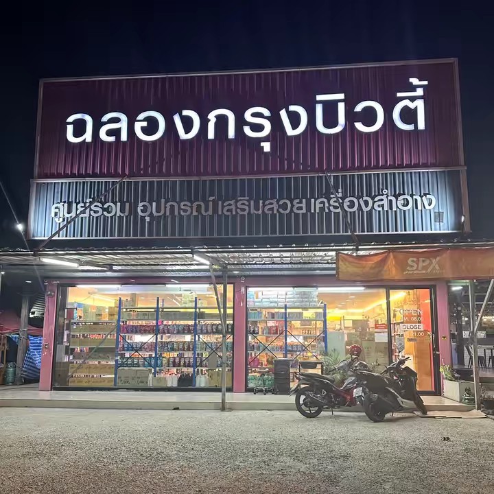 ฉลองกรุงบิวตี้