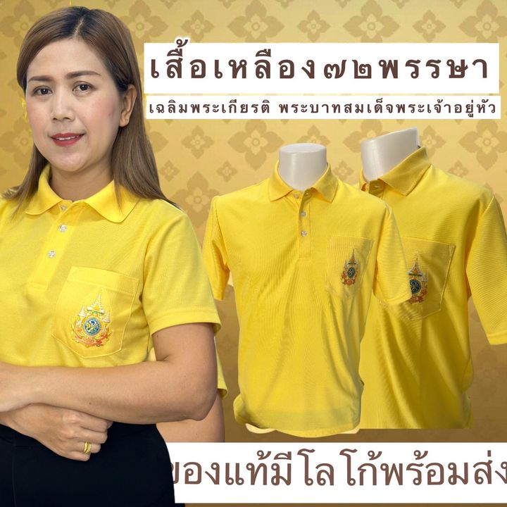 เสื้อเหลือง72พรรษา