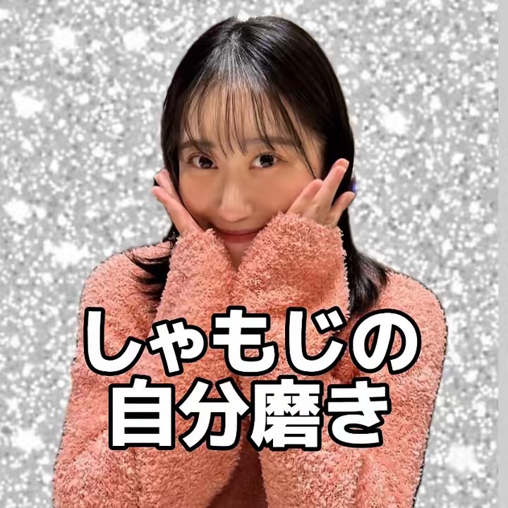 しゃもじの自分磨き❤️‍🔥✨️