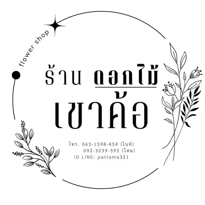 ร้านดอกไม้เขาค้อ