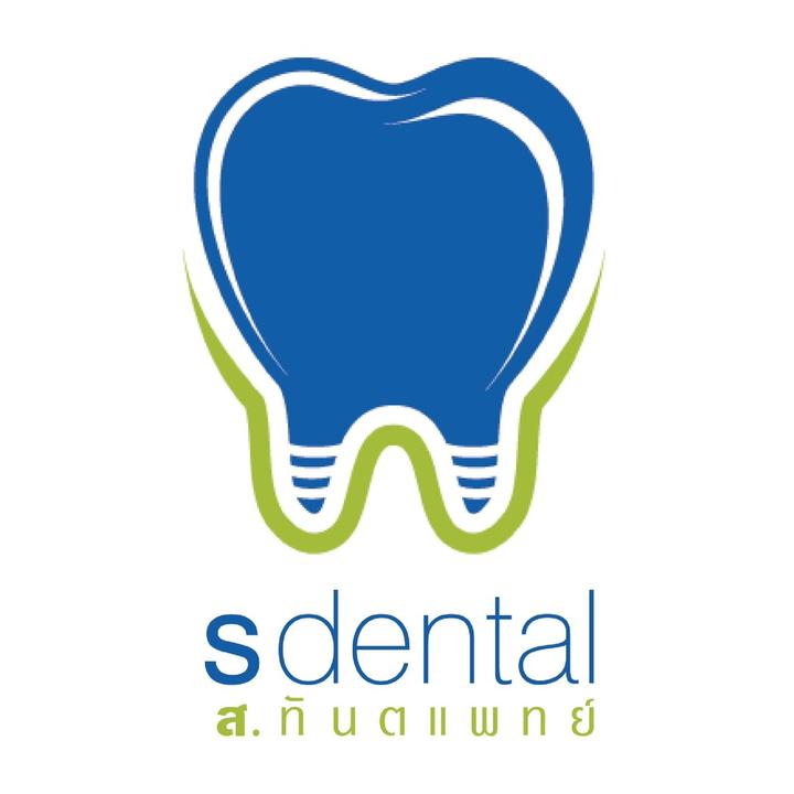 คลินิกทำฟัน ส. ทันตแพทย์✨