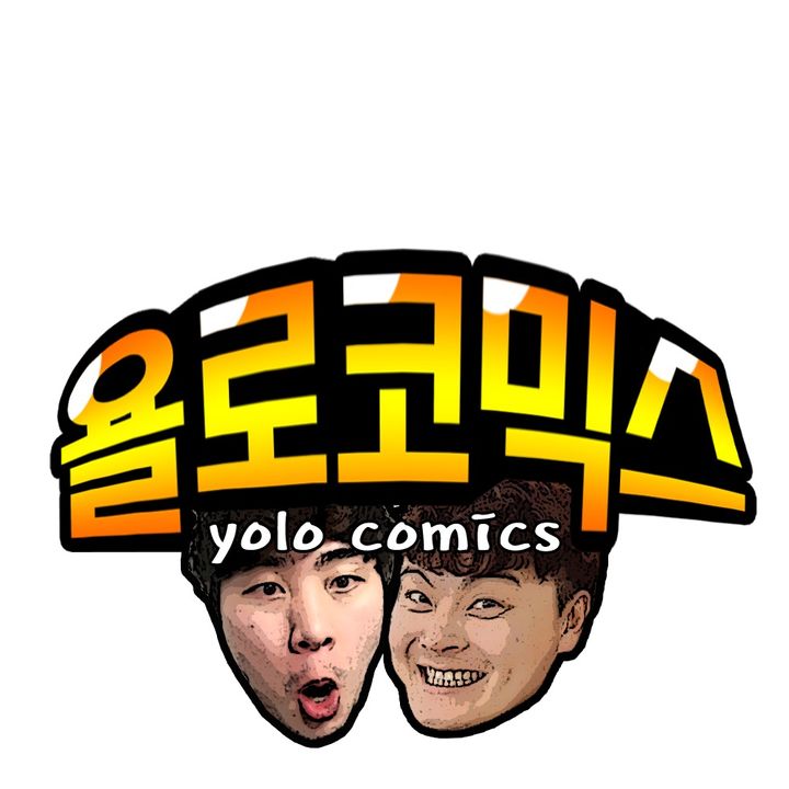 욜로코믹스