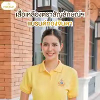 ทองจินดา เสื้อเหลืองคุณภาพ