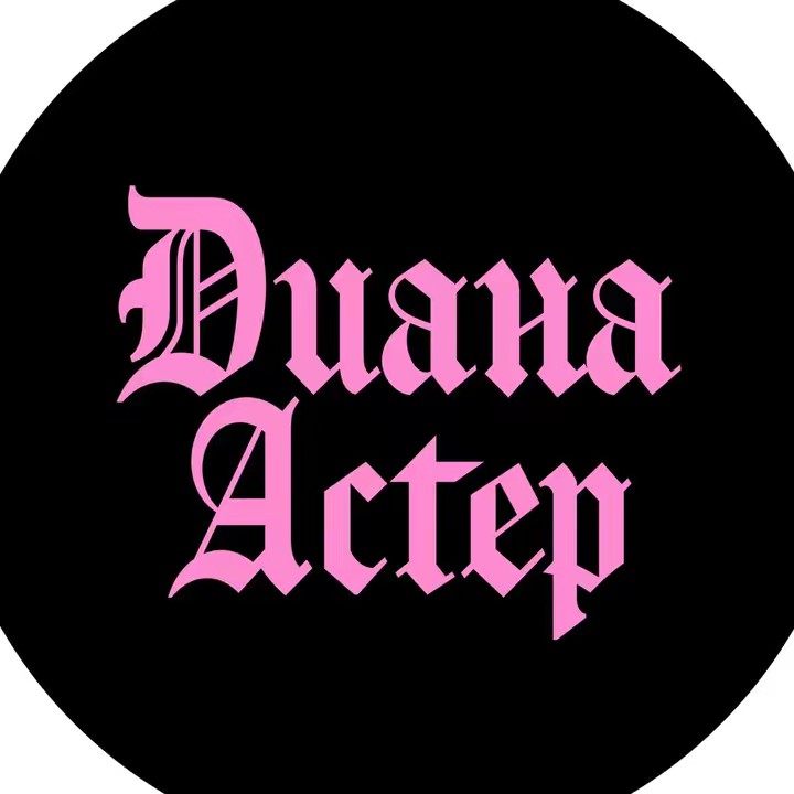 ТГК: ДИАНА АСТЕР