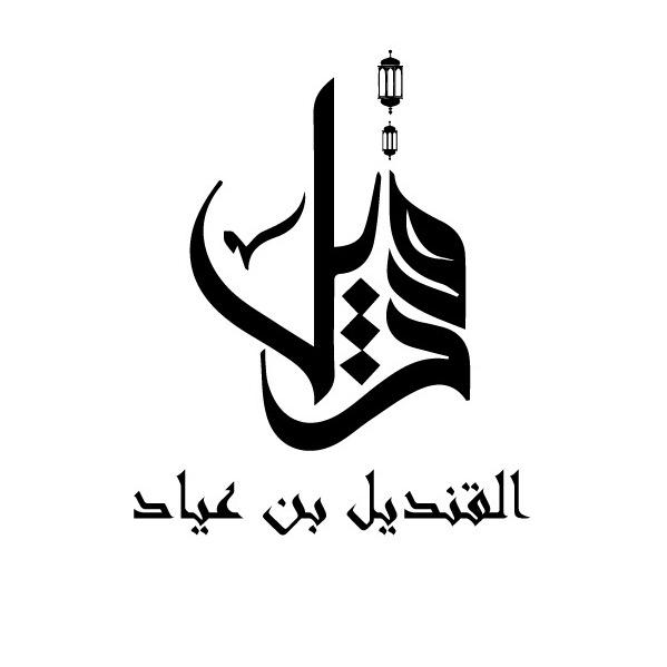 القنديل بن عياد