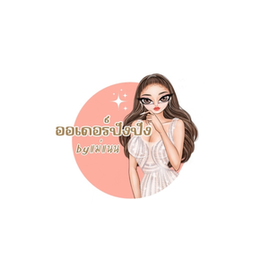 ออเดอร์ปังปังbyแม่แนน