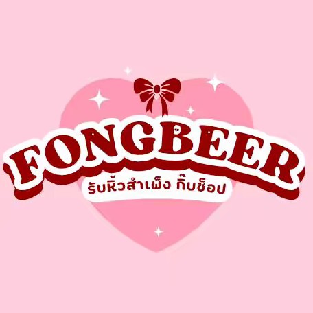 ฟองเบียหิ้วสำเพ็ง