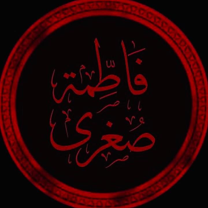 فاطمة الصغرى