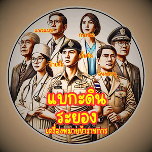 แบกะดินระยอง