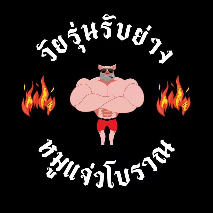 วัยรุ่นรับย่าง🐷