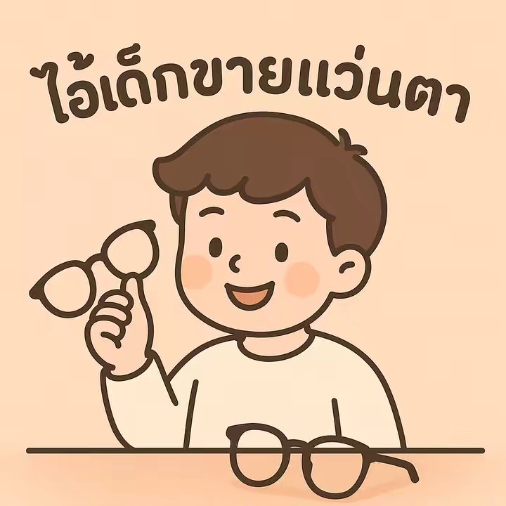 ไอ้เด็กขายแว่นตา