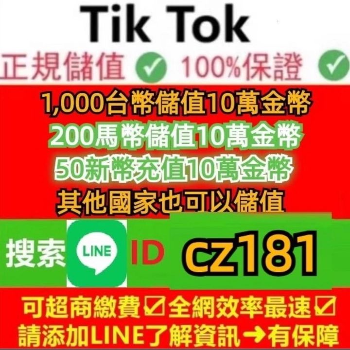 1千台儲值89800金幣聯絡LINE：CZ181 先儲