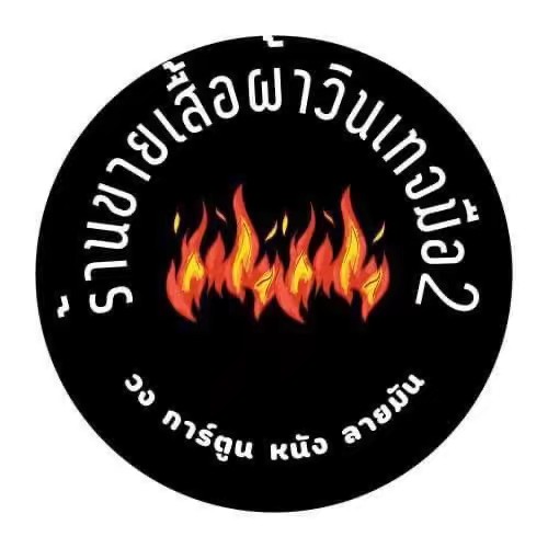 ✅ พ่อค้า-มือใหม่ วินเทจมือ2✅