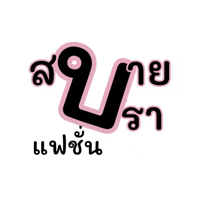 สบายบราแฟชั่น