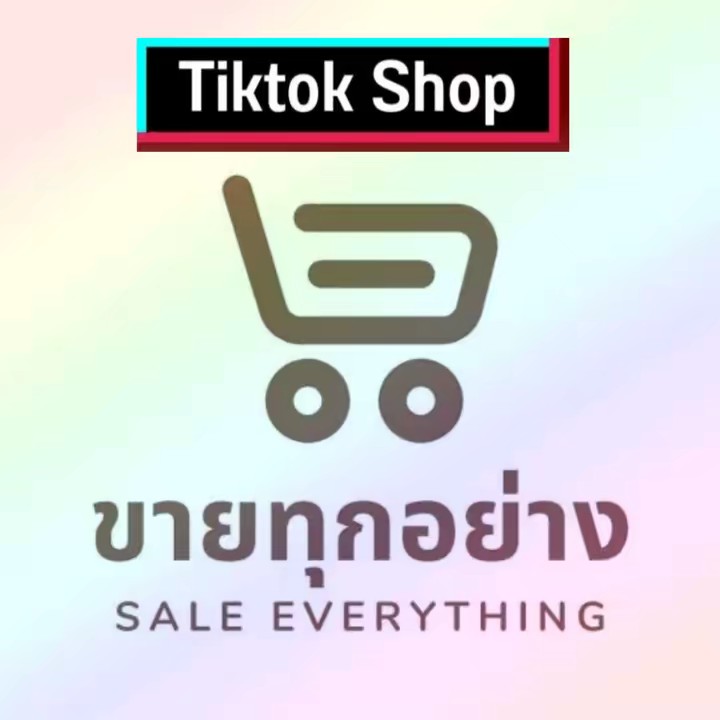 ขายทุกอย่างตามใจฉัน