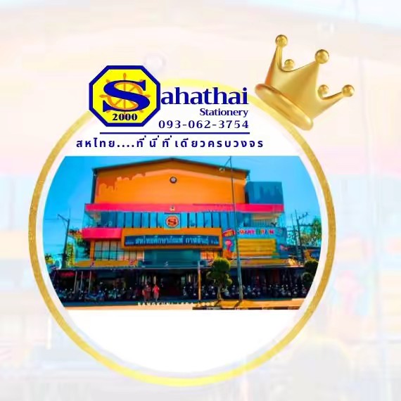 สหไทยศึกษาภัณฑ์กาฬสินธุ์