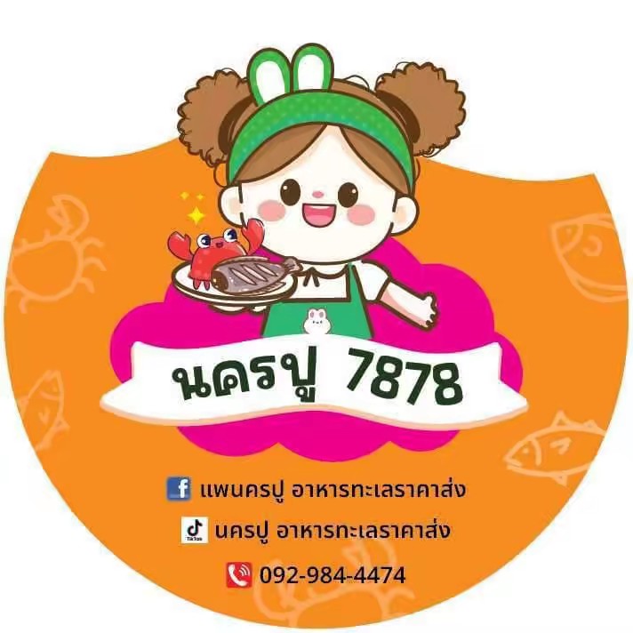 นครปู อาหารทะเลราคาส่ง