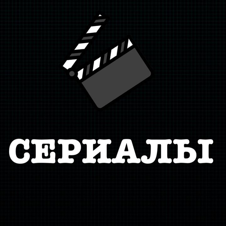ЛУЧШИЕ СЕРИАЛЫ🎥🎬