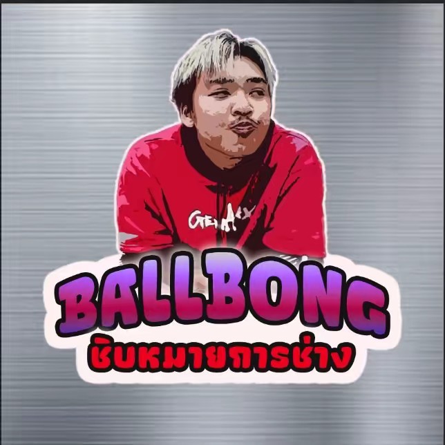บอลบ๊อง ชิบหมายการช่าง(33.3k)