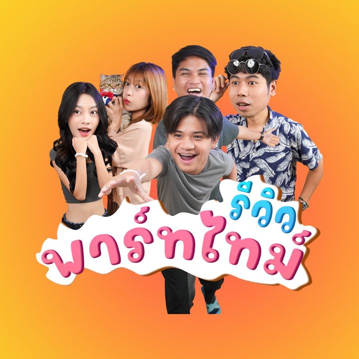 พาร์ทไทม์รีวิว