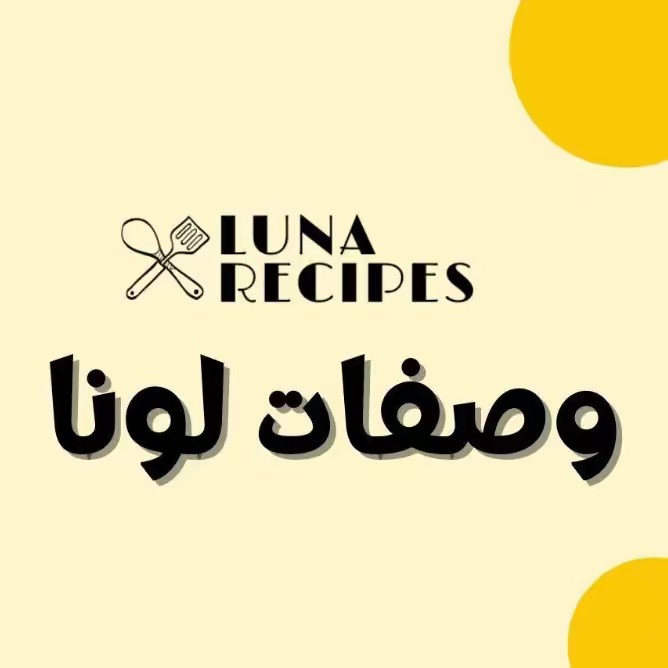وصفات لونا 💓Luna Recipes