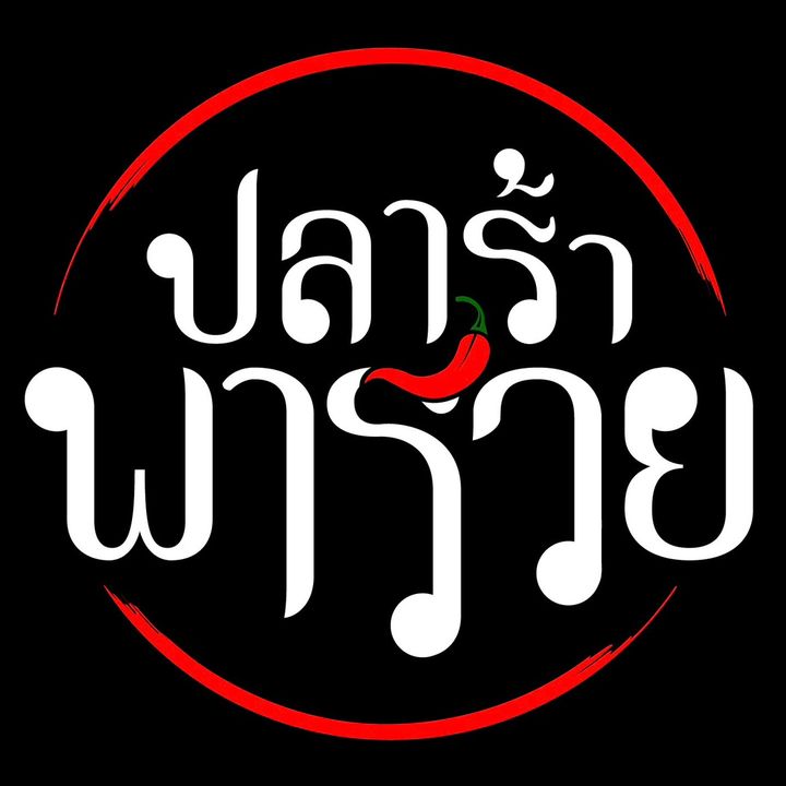 ปลาร้าพารวย