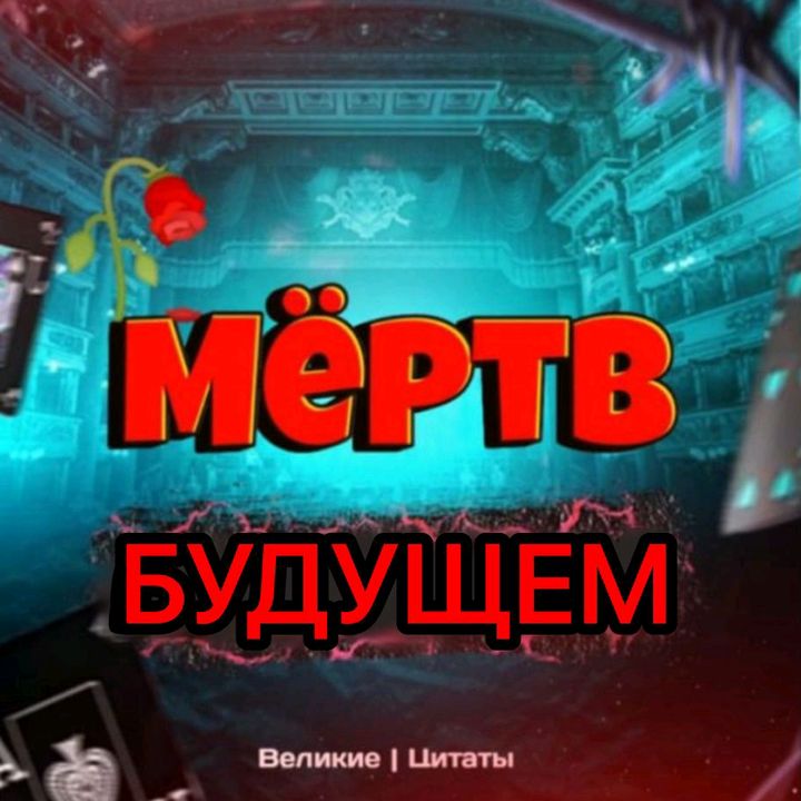 🥀❤️мёртв будущем❤️🥀