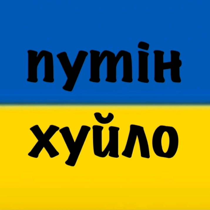 ПУТІН ХУЙЛО