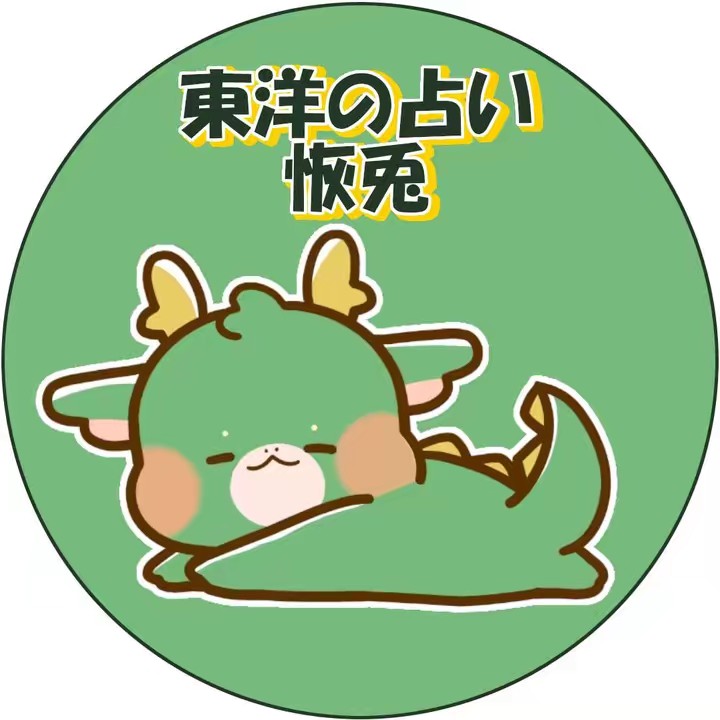 占い師 恢兎🐉