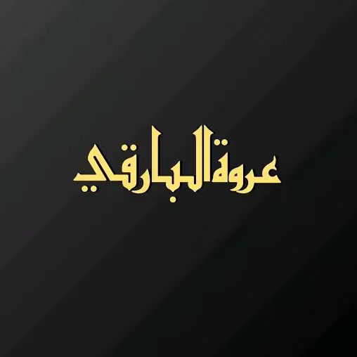 URWAH AL-BARIQI STOREE