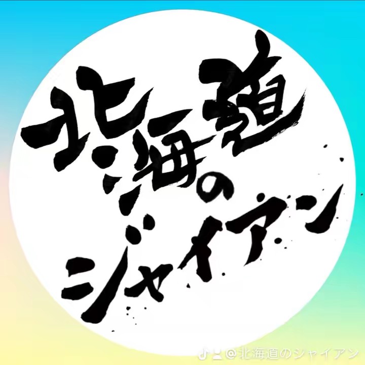 🚚北海道のジャイアン💨