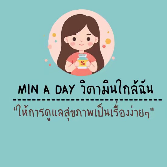 Min a Day @วิตามินไกล้ฉัน