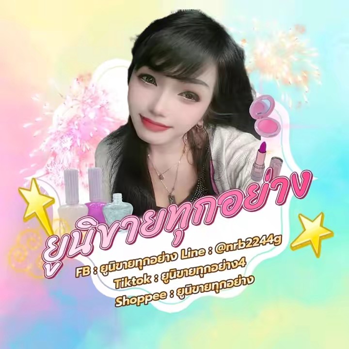 ยูนิขายทุกอย่าง4