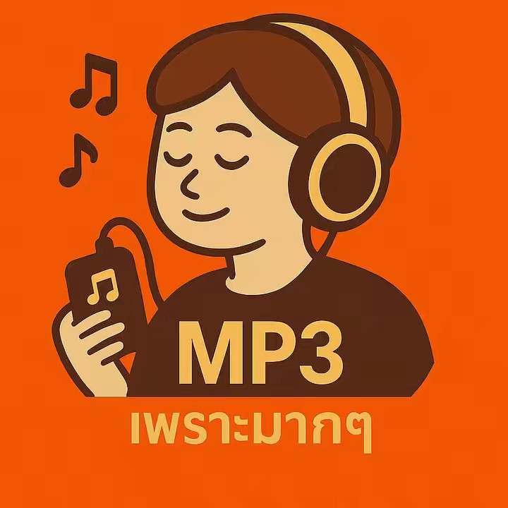 รวมเพลงดัง MP3 (ช่องหลัก)