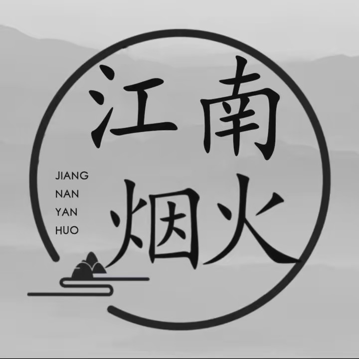 江南烟火