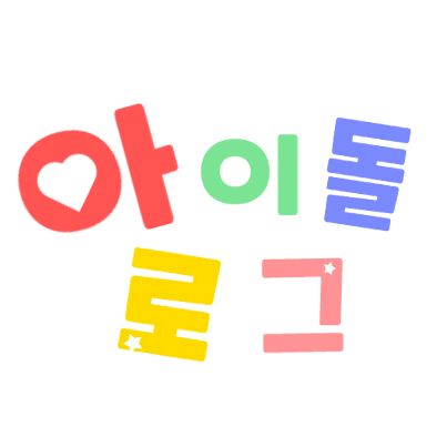 아이돌로그