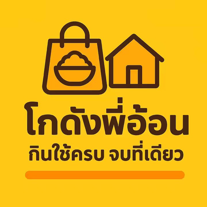 โกดังพี่อ้อนกินใช้ จบที่เดียว