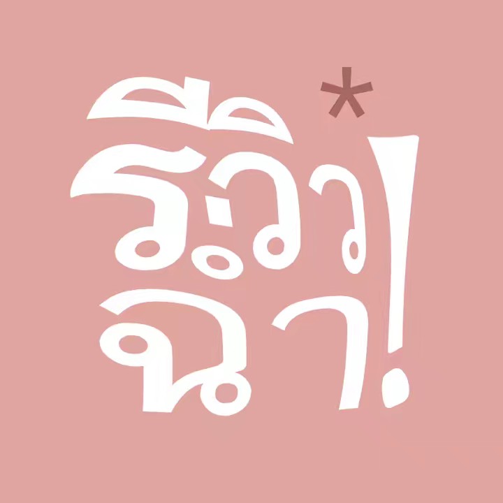 รีวิวฉ่ำปึ้ง