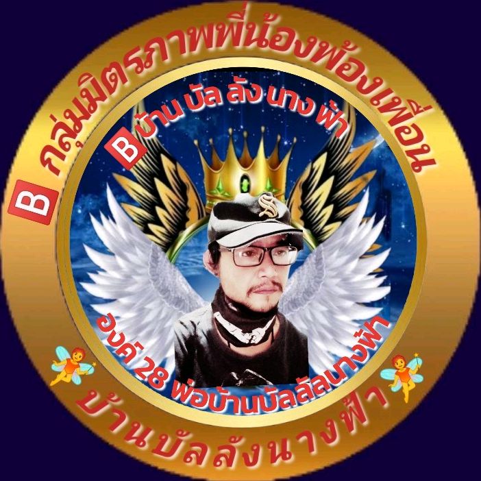 🅱️🕊️องค์28พ่อบ้านนางฟ้า