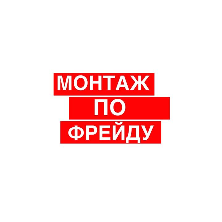 Монтаж по Фрейду