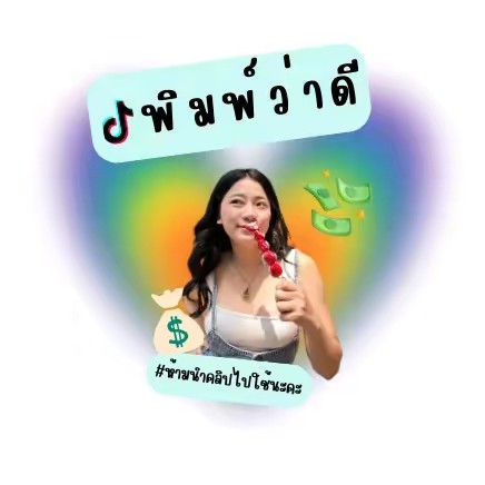 พิมพ์ว่าดี