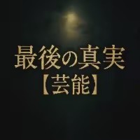 最後の真実【芸能】