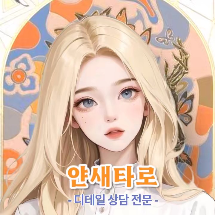 🪷얀새타로🪷_yansaetarot